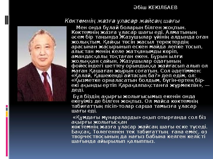 Әбіш КЕКІЛБАЕВ Көктемнің жазға ұласар жайсаң шағы Мен онда бұлай бола