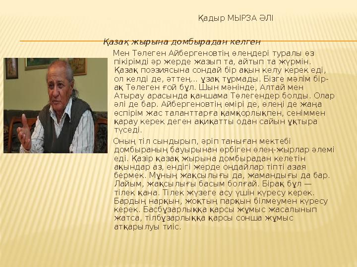 Қадыр МЫРЗА ӘЛІ Қазақ жырына домбырадан келген Мен Төлеген Айбергеновтің өлең