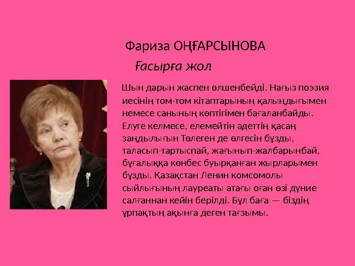 Фариза ОҢҒАРСЫНОВА Ғасырға жол Шын дарын жаспен өлшенбейді. Нағыз поэзия иесінің том-том
