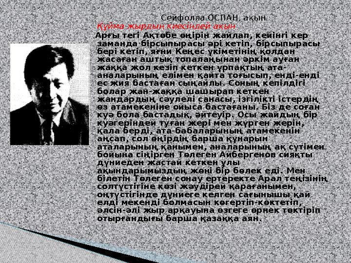 Сейфолла ОСПАН, ақын Құйма жырдың киесіндей ақын Арғы тегі Ақтөбе өңірін жайлап, кейінгі кер