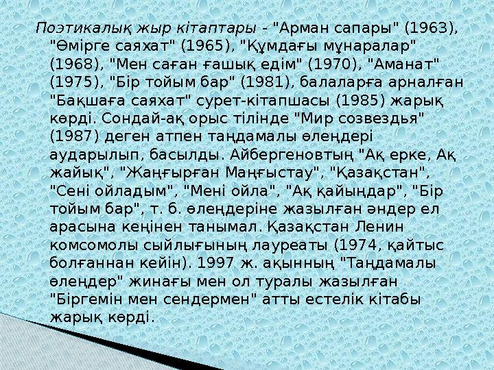 Поэтикалық жыр кітаптары - "Арман сапары" (1963), "Өмірге саяхат" (1965), "Қ ұ мдағы мұнаралар" (1968), "Мен саған ғашық едім