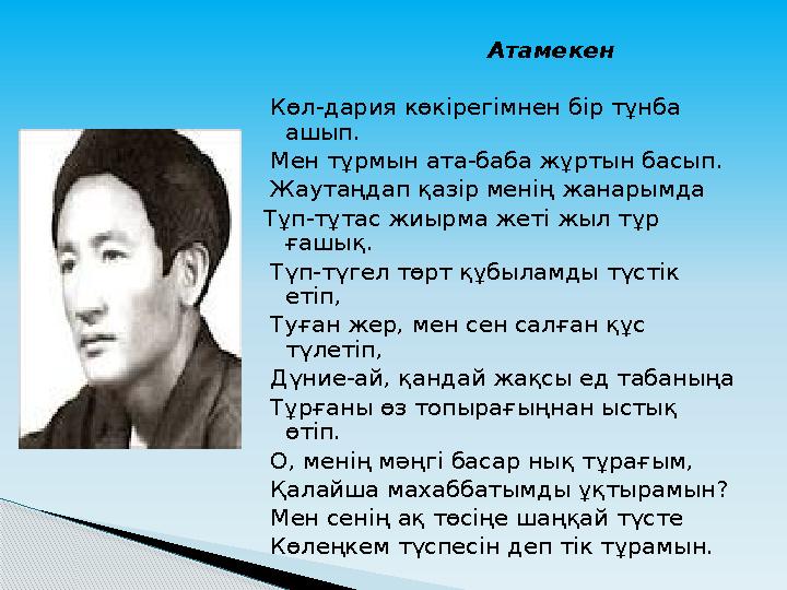 Атамекен Көл-дария көкірегімнен бір тұнба ашып. Мен тұрмын ата-баба жұртын басып. Жаутаңда