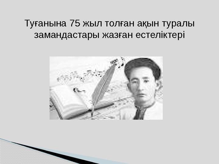Туғанына 75 жыл тол ған ақын туралы замандастары жазған естелікте рі