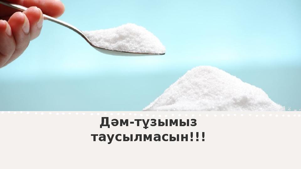 Дәм-тұзымыз таусылмасын!!!