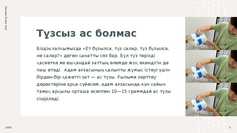 Sam ple footer textТұзсыз ас болмас Біздің халқымызда «Ет бұзылса, тұз салар, тұз бұзылса, не салар?» деген қанатты сөз бар. Бұ