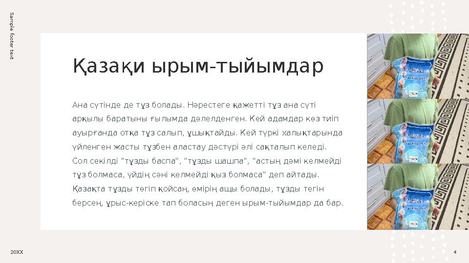 Sam ple footer text4Қазақи ырым-тыйымдар Ана сүтінде де тұз болады. Нәрестеге қажетті тұз ана сүті арқылы баратыны ғылымда дәле
