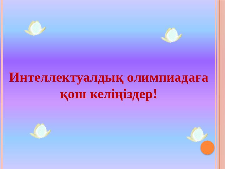 Интеллектуалдық олимпиадаға қош келіңіздер!