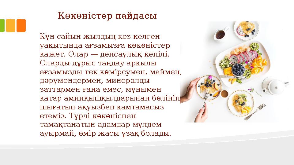 Көкөністер пайдасы Күн сайын жылдың кез келген уақытында ағзамызға көкөністер қажет. Олар — денсаулық кепілі. Оларды дұрыс т