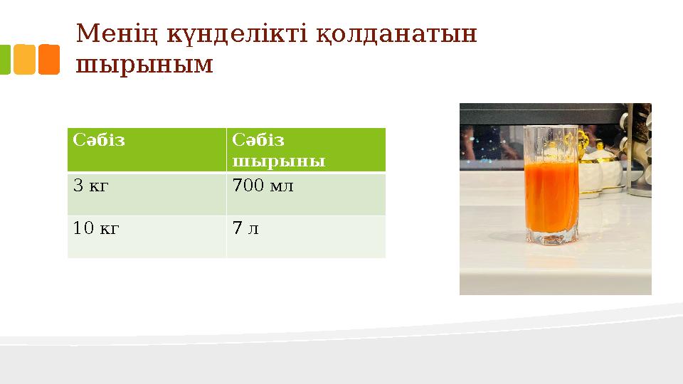 Менің күнделікті қолданатын шырыным Сәбіз Сәбіз шырыны 3 кг 700 мл 10 кг 7 л