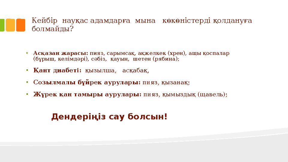 Кейбір науқас адамдарға мына көкөністерді қолдануға болмайды? • Асқазан жарасы: пияз, сарымсақ, ақжелкек (хрен), ащы қоспа