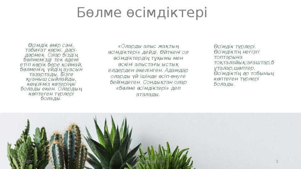 Бөлме өсімдіктері Өсімдік өмір сәні, табиғат көркі, дәрі- дәрмек. Олар біздің бөлмемізді тек әдемі етіп көрік бере қоймай, б