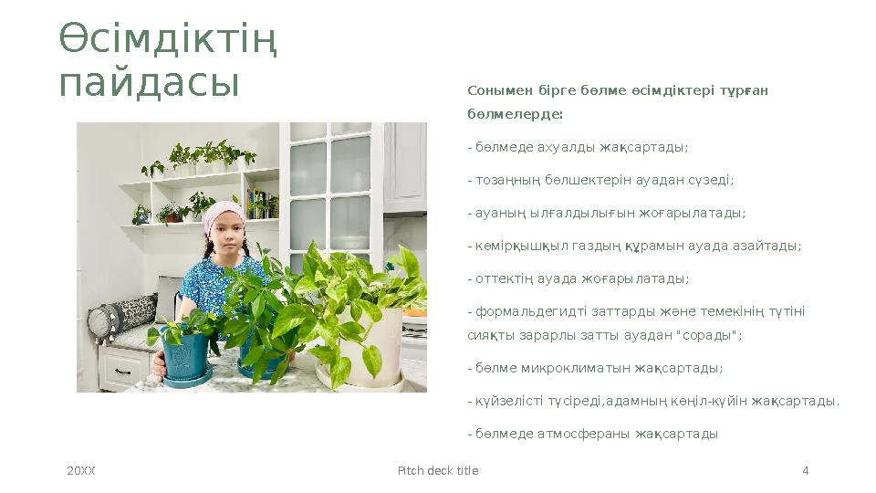 Өсімдіктің пайдасы 20XX Pitch deck title 4Сонымен бірге бөлме өсімдіктері тұрған бөлмелерде: - бөлмеде a ху a лды ж a қс a рт