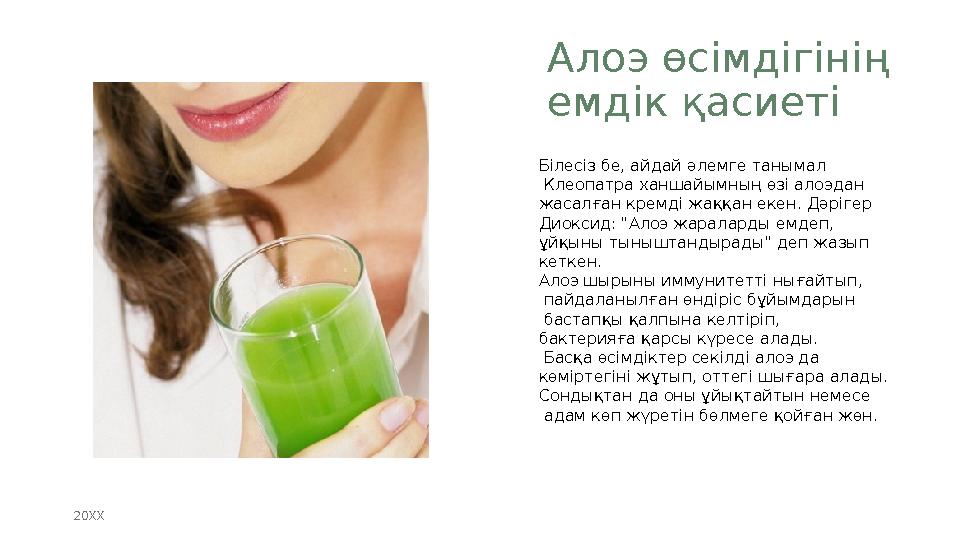 Алоэ өсімдігінің емдік қасиеті 20XX Білесіз бе, айдай әлемге танымал Клеопатра ханшайымның өзі алоэдан жасалған кремді жаққа