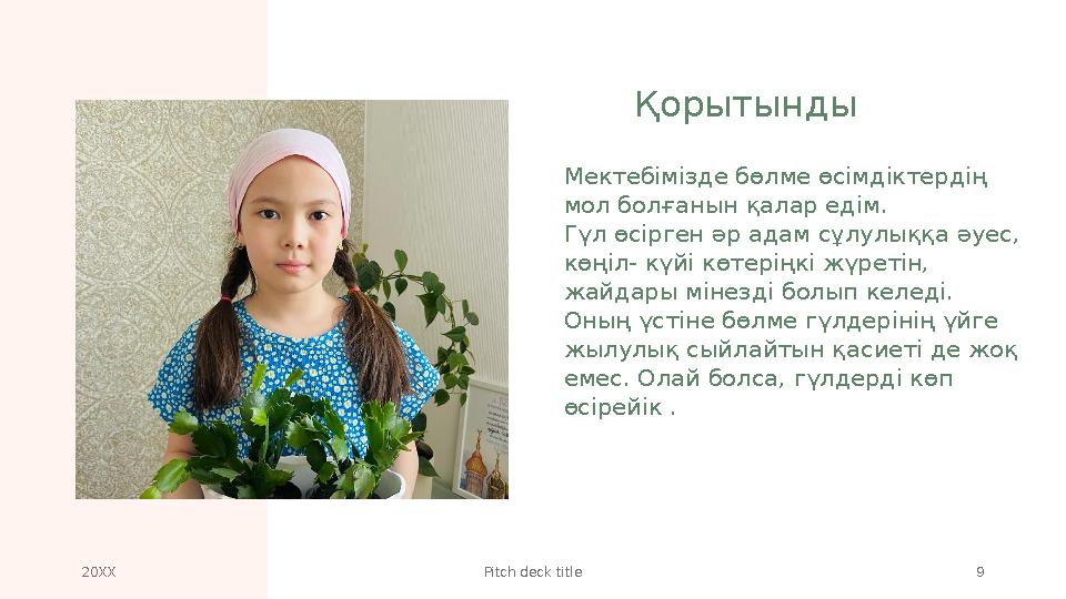 Мектебімізде бөлме өсімдіктердің мол болғ a нын қ a л a р едім. Гүл өсірген әр a д a м сұлулыққ a әуес, көңіл- күйі көтеріңк