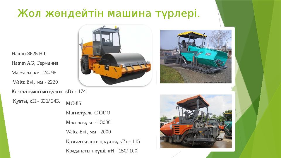 Жол жөндейтін машина түрлері. Hamm 3625 НТ Hamm AG, Германия Массасы, кг - 24795 Waltz Ені, мм