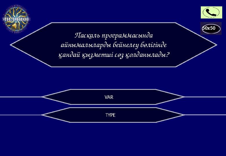 50x50 VAR TYPEПаскаль программасында айнымалыларды бейнелеу бөлігінде қандай қызметші сөз қолданылады?