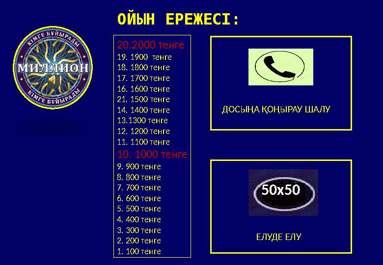 ОЙЫН ЕРЕЖЕСІ: 20. 2000 тенге 19. 1900 тенге 18. 1800 тенге 17. 1700 тенге 16. 1600 тенге 21. 1500 тенге 14. 1400 тенге 13.1300