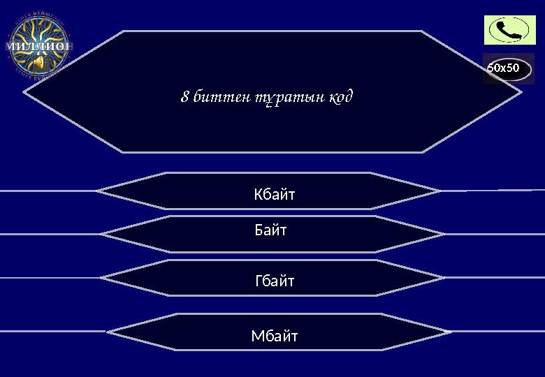 50x50 8 биттен тұратын код Кбайт Б айт Гбайт Мбайт