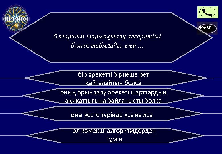 50x50 Алгоритм тармақталу алгоритімі болып табылады, егер ... бір әрекетті бірнеше рет қайталайтын болса оның орындалу әрекеті