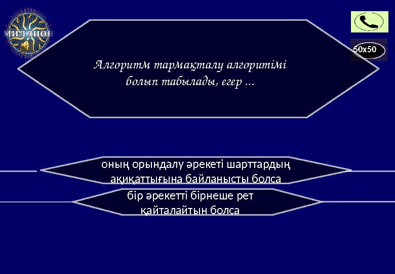 50x50 Алгоритм тармақталу алгоритімі болып табылады, егер ... оның орындалу әрекеті шарттардың ақиқаттығына байланысты болса б