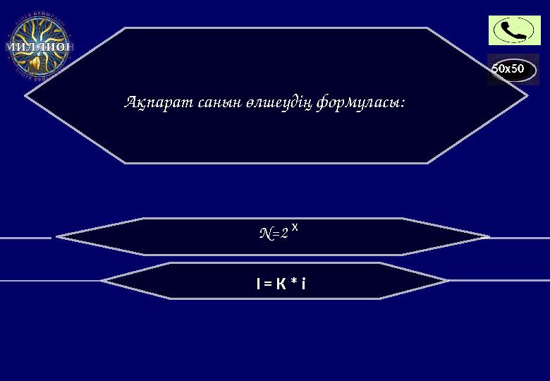 50x50 Ақпарат санын өлшеудің формуласы: N=2 x I = К * і