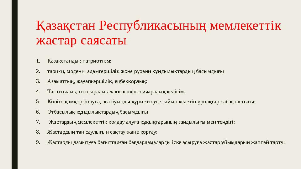 Қазақстан Республикасының мемлекеттік жастар саясаты 1. Қазақстандық патриотизм: 2. тарихи, мәдени, адамгершілік және рухани қ
