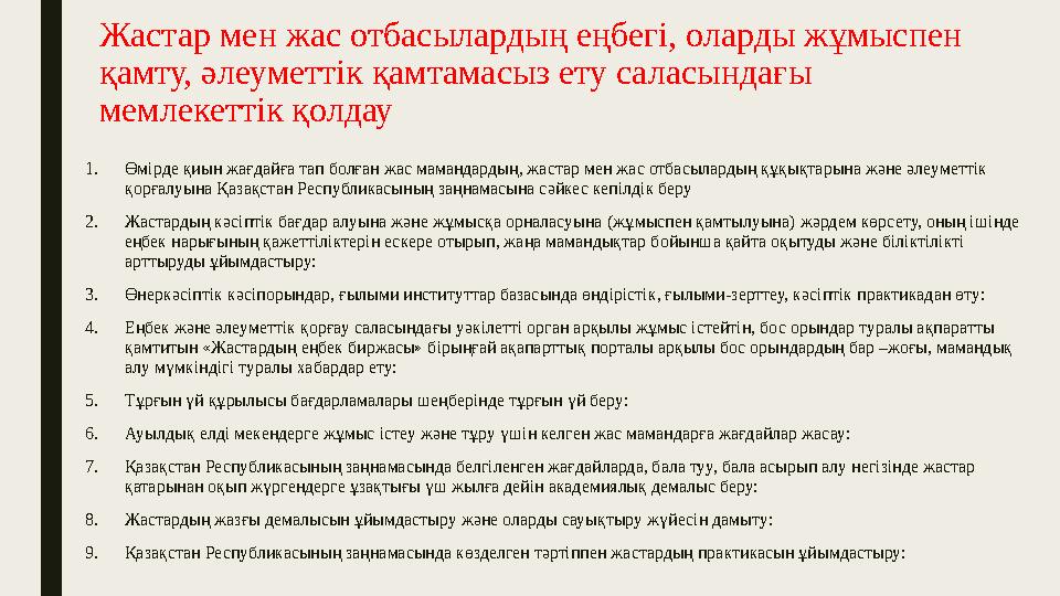 Жастар мен жас отбасылардың еңбегі, оларды жұмыспен қамту, әлеуметтік қамтамасыз ету саласындағы мемлекеттік қолдау 1. Өмірде