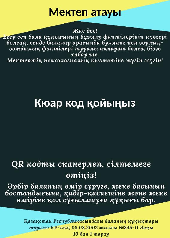 Мектеп атауы Кюар код қойыңыз
