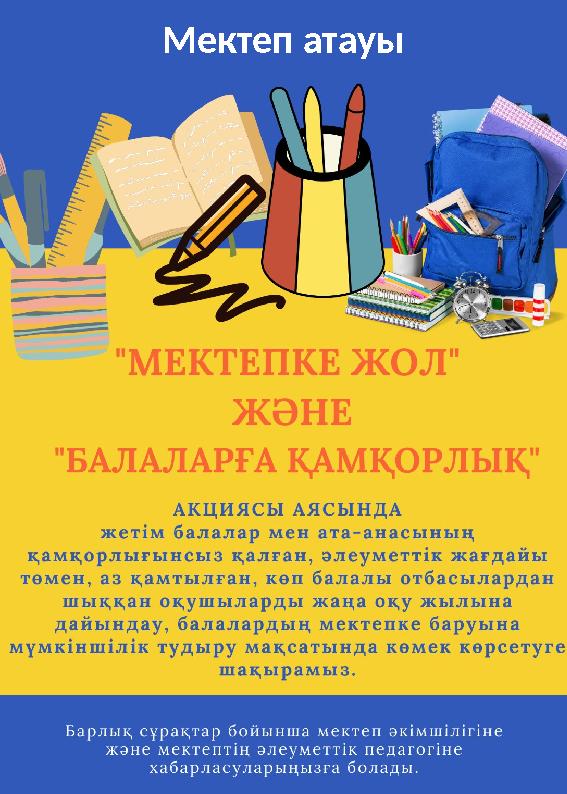 Мектеп атауы