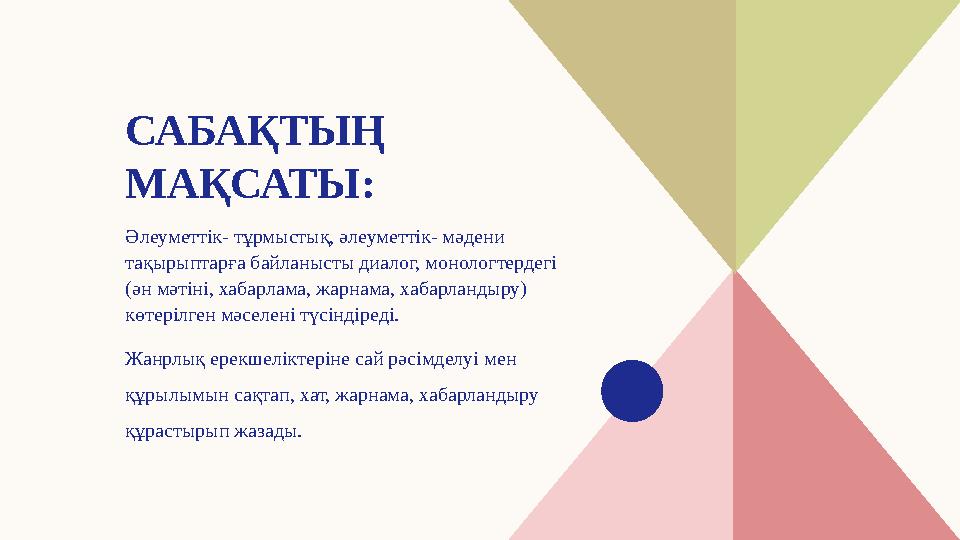 САБАҚТЫҢ МАҚСАТЫ: Әлеуметтік- тұрмыстық, әлеуметтік- мәдени тақырыптарға байланысты диалог, монологтердегі (ән мәтіні, хабар