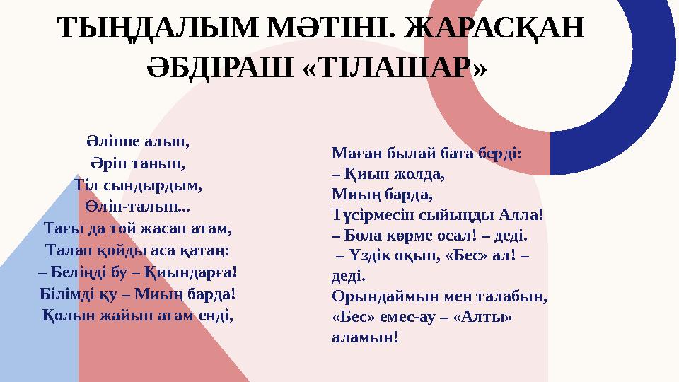 ТЫҢДАЛЫМ МӘТІНІ. ЖАРАСҚАН ӘБДІРАШ «ТІЛАШАР» Әліппе алып, Әріп танып, Тіл сындырдым, Өліп-талып... Тағы да той жасап атам,