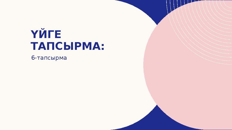 ҮЙГЕ ТАПСЫРМА: 6-тапсырма