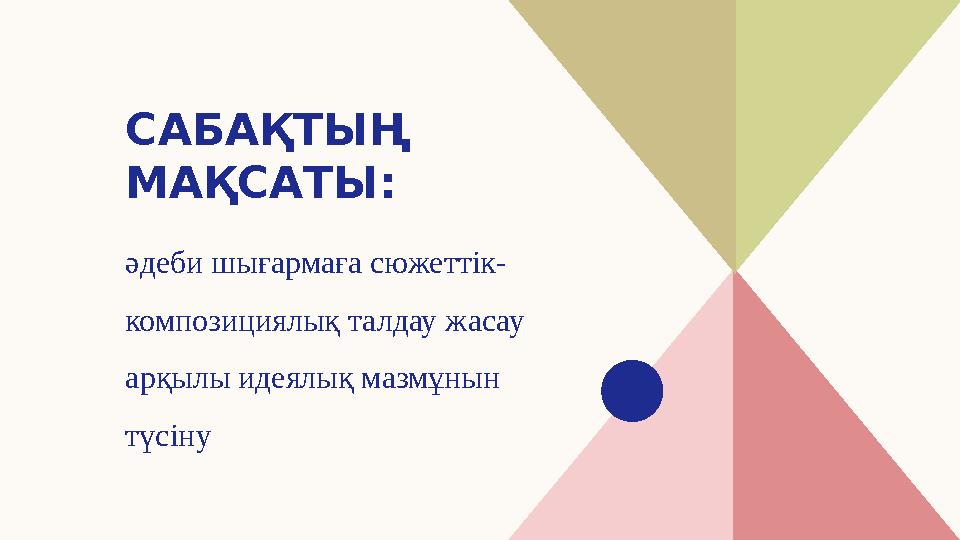 САБАҚТЫҢ МАҚСАТЫ: әдеби шығармаға сюжеттік- композициялық талдау жасау арқылы идеялық мазмұнын түсіну