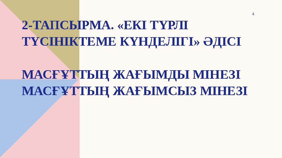 4 2-ТАПСЫРМА. «ЕКІ ТҮРЛІ ТҮСІНІКТЕМЕ КҮНДЕЛІГІ» ӘДІСІ МАСҒҰТТЫҢ ЖАҒЫМДЫ МІНЕЗІ МАСҒҰТТЫҢ ЖАҒЫМСЫЗ МІНЕЗІ