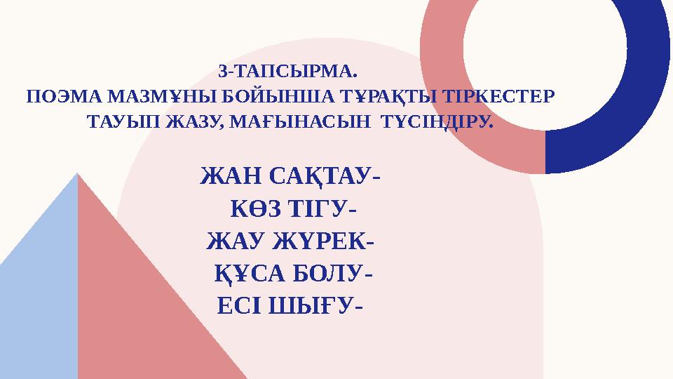 3-ТАПСЫРМА. ПОЭМА МАЗМҰНЫ БОЙЫНША ТҰРАҚТЫ ТІРКЕСТЕР ТАУЫП ЖАЗУ, МАҒЫНАСЫН ТҮСІНДІРУ. ЖАН САҚТАУ- КӨЗ ТІГУ- ЖАУ ЖҮРЕК- ҚҰСА