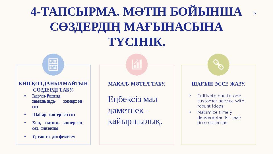 4-ТАПСЫРМА. МӘТІН БОЙЫНША СӨЗДЕРДІҢ МАҒЫНАСЫНА ТҮСІНІК. 6 КӨП ҚОЛДАНЫЛМАЙТЫН СОЗДЕРДІ ТАБУ. • Һарун-Рашид заманында- көнерг