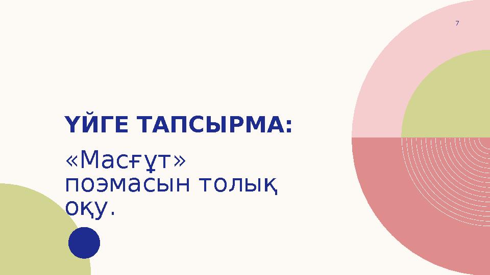 ҮЙГЕ ТАПСЫРМА: 7 «Масғұт» поэмасын толық оқу.