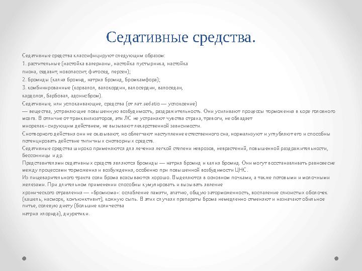 Седативные средства. Седативные средства классифицируют следующим образом: 1. растительные (настойка валерианы, настойка пустырн
