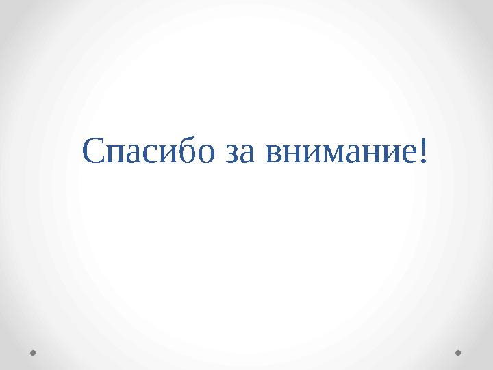 Спасибо за внимание!