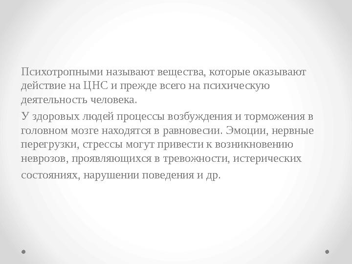 Психотропными называют вещества, которые оказывают действие на ЦНС и прежде всего на психическую деятельность человека. У здо