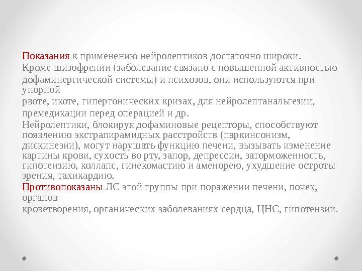 Показания к применению нейролептиков достаточно широки. Кроме шизофрении (заболевание связано с повышенной активностью дофамин