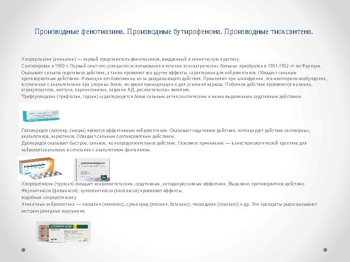 Производные фенотиазина. Производные бутирофенона. Производные тиоксантена. Хлорпромазин (аминазин) — первый представитель фено