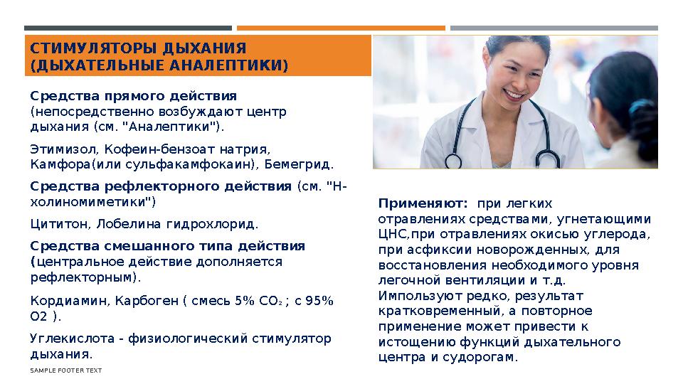 Средства прямого действия (непосредственно возбуждают центр дыхания (см. "Аналептики"). Этимизол, Кофеин-бензоат натрия, Кам