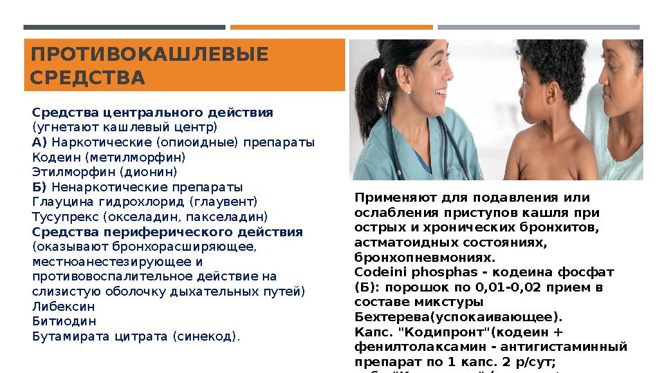ПРОТИВОКАШЛЕВЫЕ СРЕДСТВА Средства центрального действия (угнетают кашлевый центр) А) Наркотические (опиоидные)