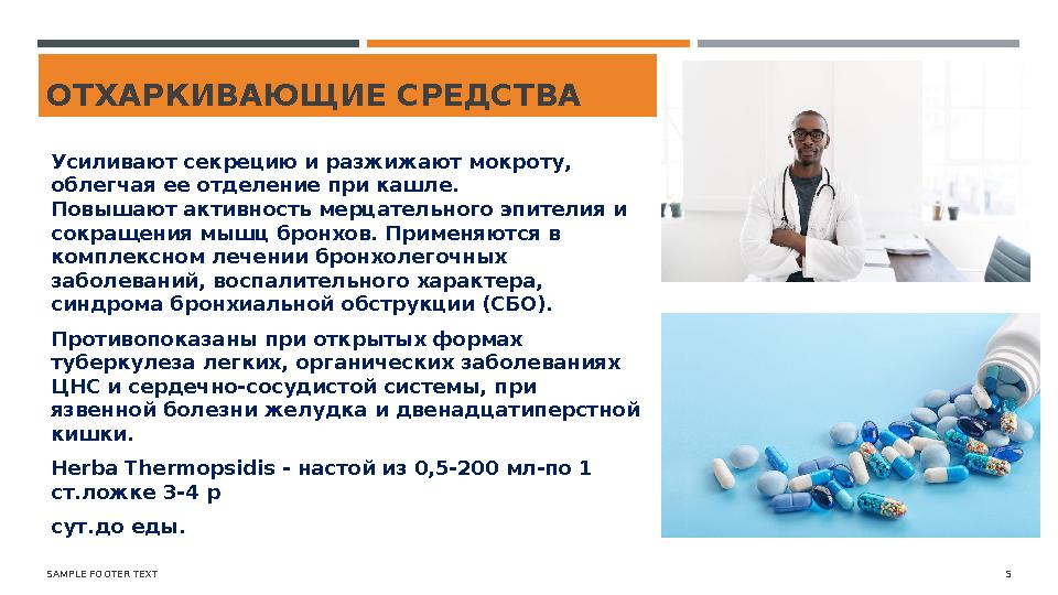 ОТХАРКИВАЮЩИЕ СРЕДСТВА Усиливают секрецию и разжижают мокроту, облегчая ее отделение при кашле. Повышают активность мерцательн