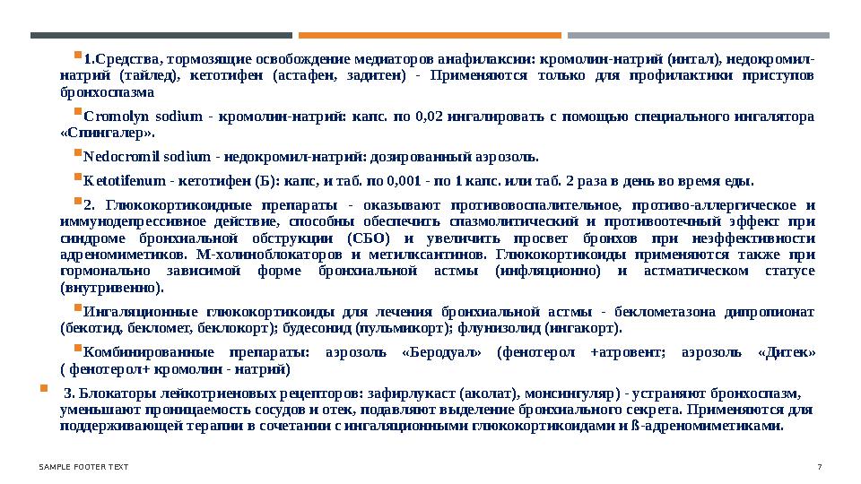 SAMPLE FOOTER TEXT 7 1. Средства, тормозящие освобождение медиаторов анафилаксии: кромолин-натрий (интал), недокромил- натрий