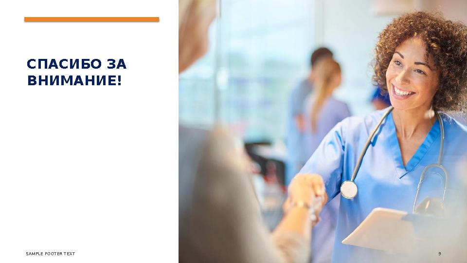 СПАСИБО ЗА ВНИМАНИЕ! SAMPLE FOOTER TEXT 9