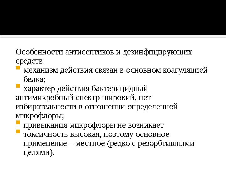 Особенности антисептиков и дезинфицирующих средств:  механизм действия связан в основном коагуляцией белка;  характер действ