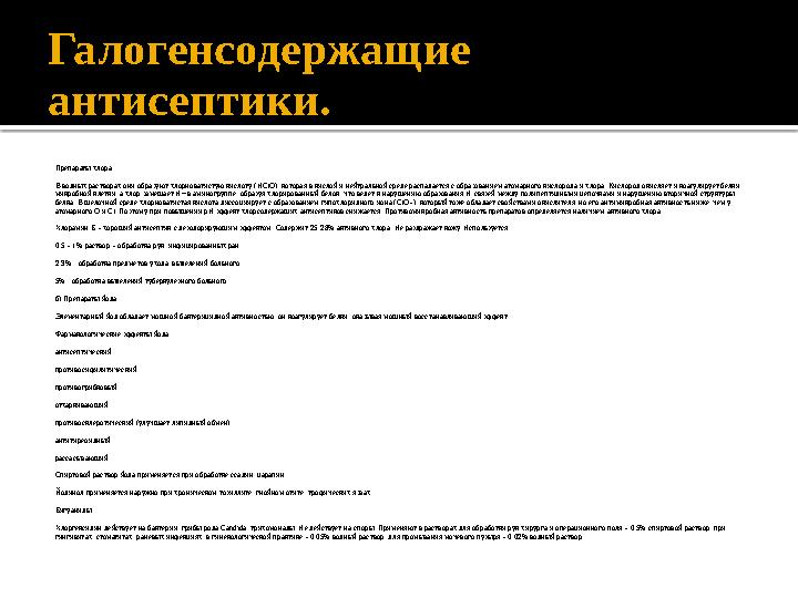 Галогенсодержащие антисептики. Препараты хлора В водных растворах они образуют хлорноватистую кислоту (НClO), которая в кислой