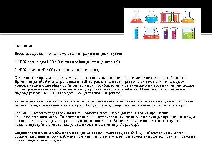 Окислители: Перекись водорода – при контакте с тканями разлагается двумя путями: 1. Н2О2 пероксидаза Н2О + О (антимикробное дейс